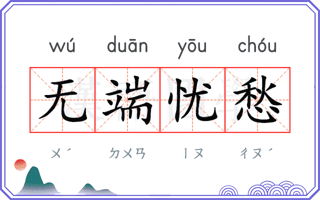 无端忧愁 无端忧愁