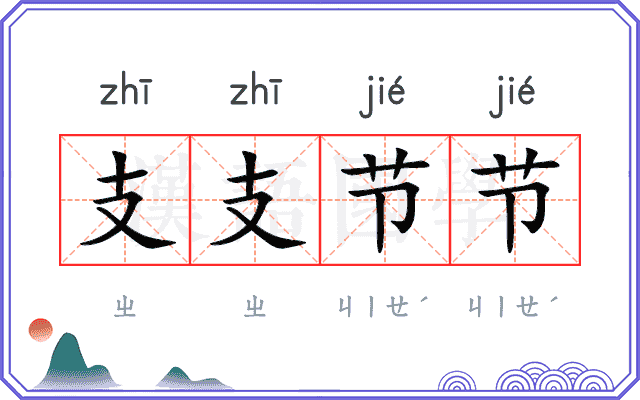 支支节节