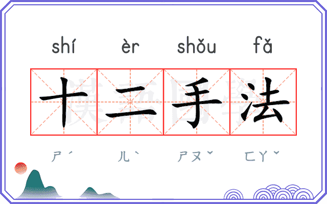 十二手法