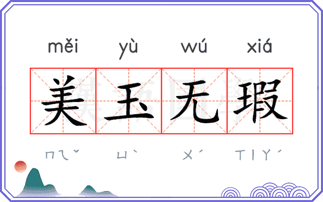 美玉无瑕