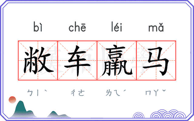敝车羸马 敝车羸马