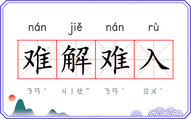 难解难入 难解难入