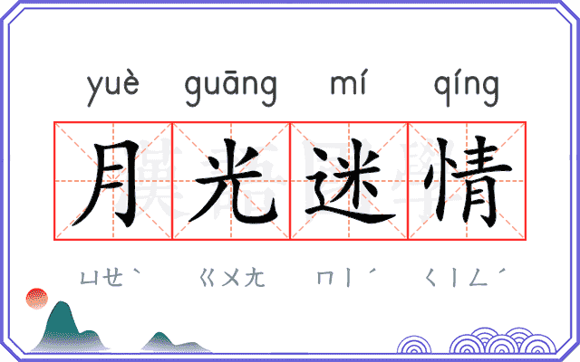 月光迷情