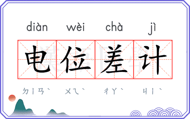 电位差计 电位差计