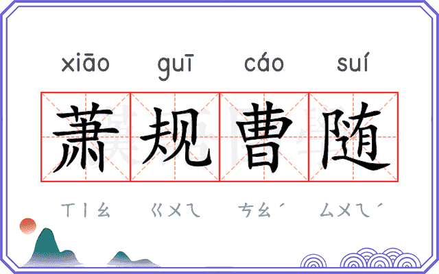 萧规曹随