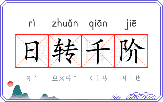 日转千阶 日转千阶