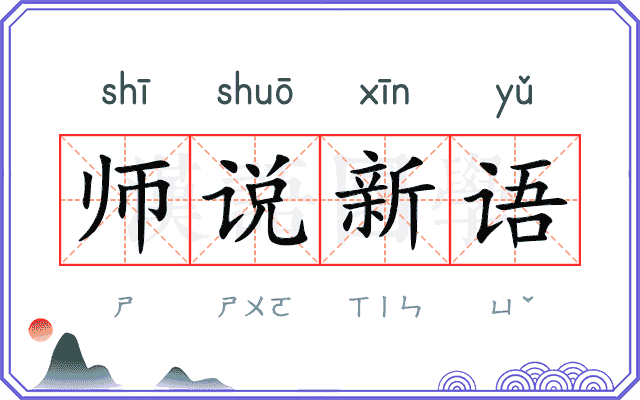 师说新语
