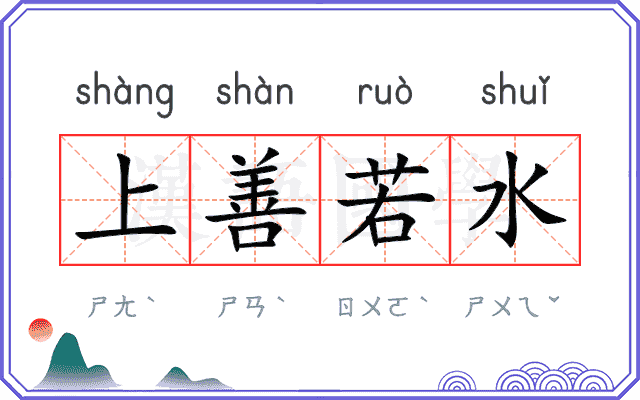 上善若水