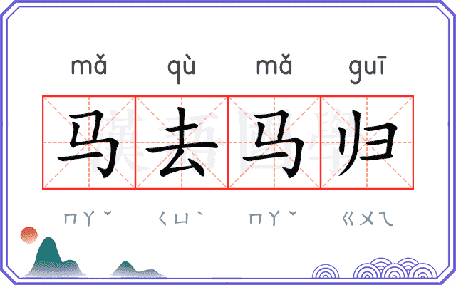 马去马归 马去马归