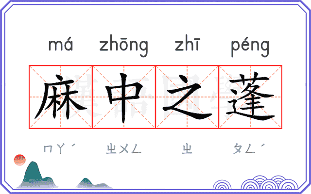 麻中之蓬 麻中之蓬