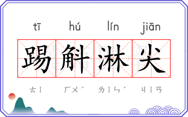 踢斛淋尖