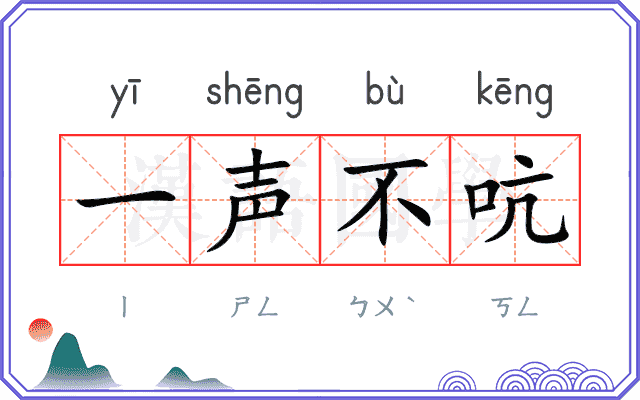 一声不吭