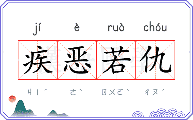 疾恶若仇 疾恶若仇