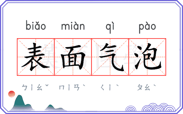 表面气泡 表面气泡