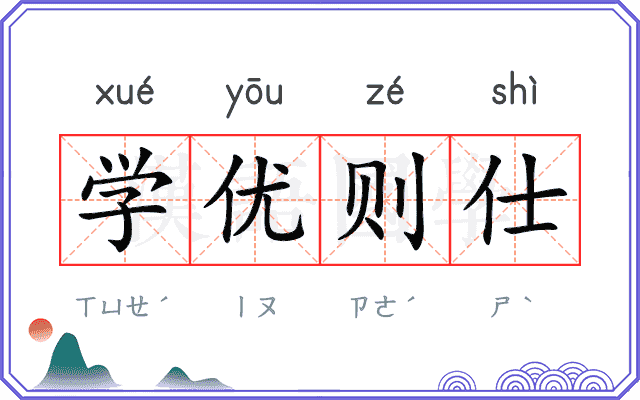 学优则仕