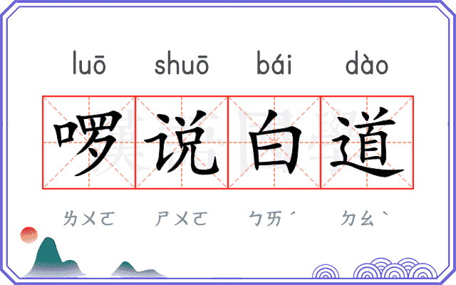 啰说白道