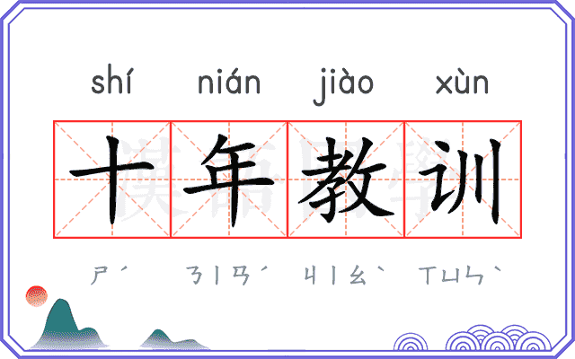 十年教训 十年教训