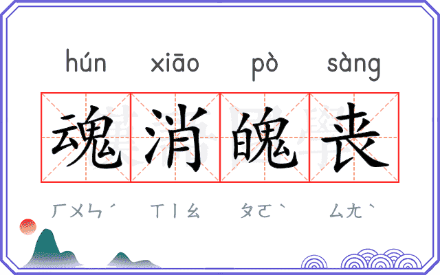 魂消魄丧 魂消魄丧