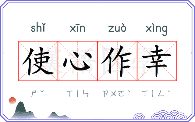 使心作幸 使心作幸