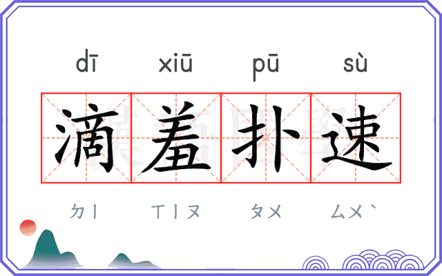 滴羞扑速 滴羞扑速