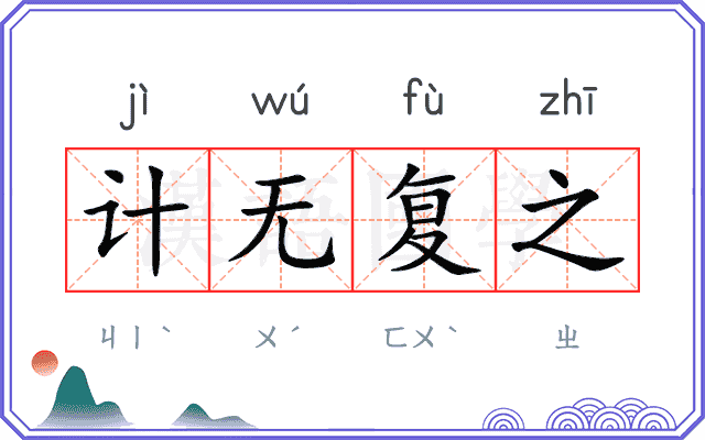 计无复之