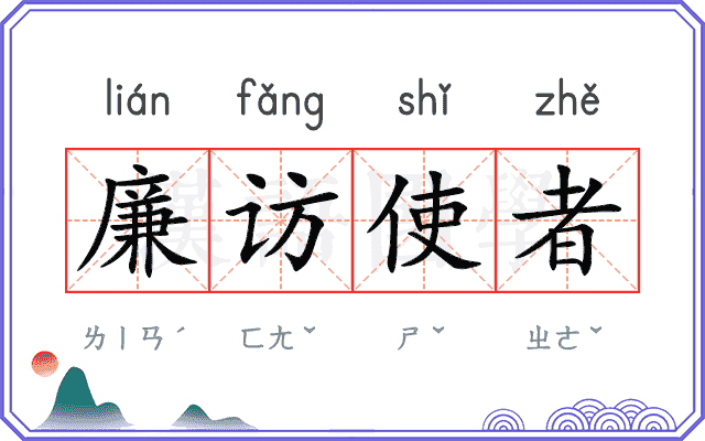 廉访使者 廉访使者