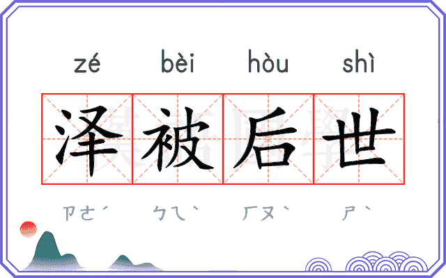 泽被后世