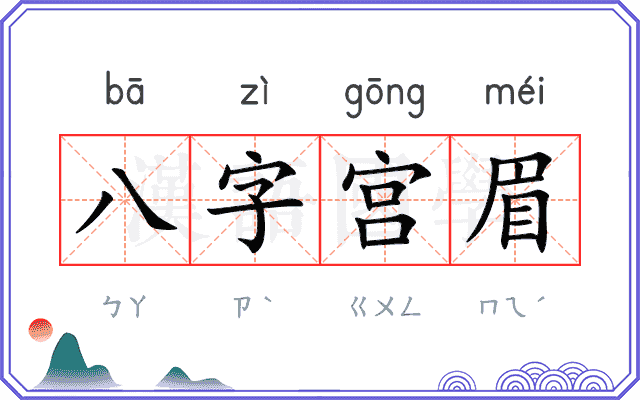 八字宫眉