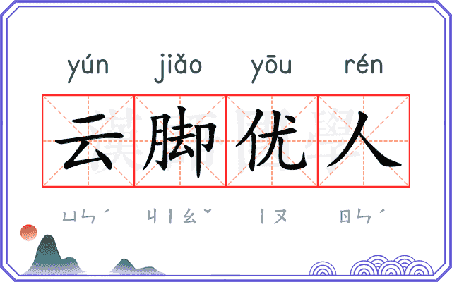 云脚优人