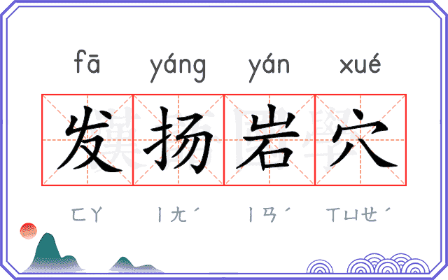 发扬岩穴