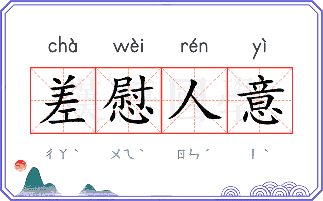 差慰人意 差慰人意