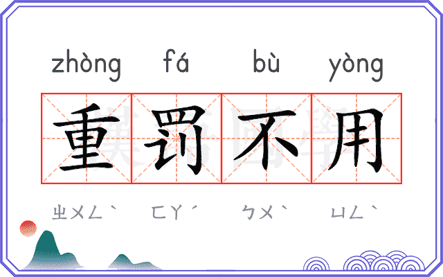 重罚不用 重罚不用