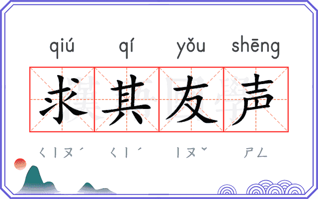 求其友声 求其友声
