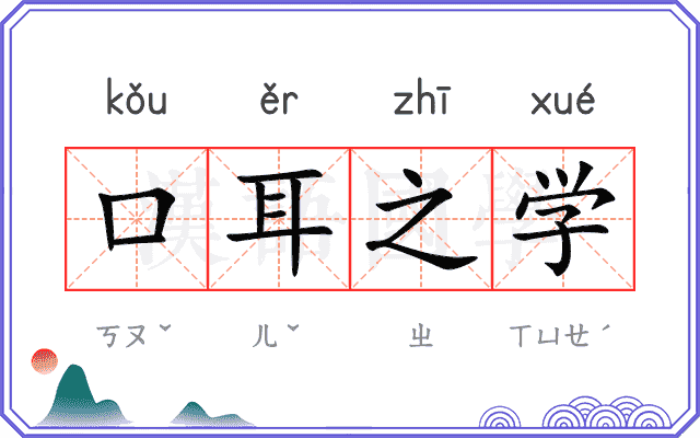 口耳之学 口耳之学
