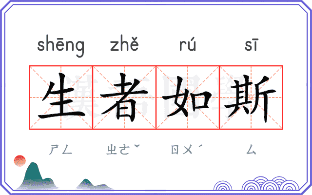 生者如斯 生者如斯