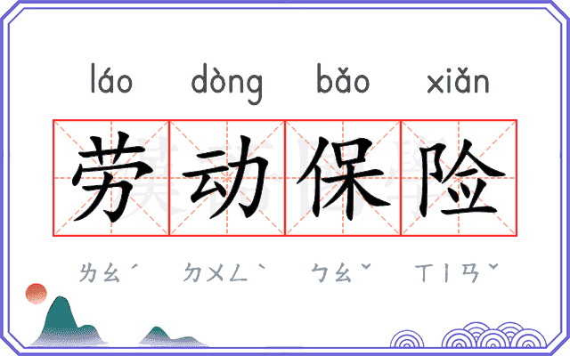 劳动保险