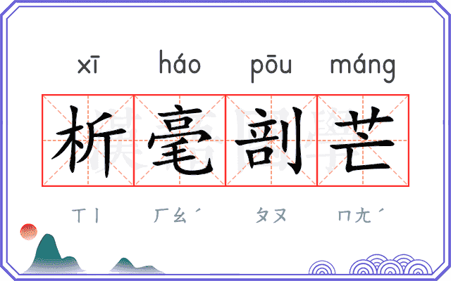 析毫剖芒 析毫剖芒