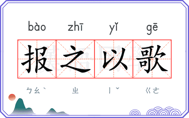 报之以歌