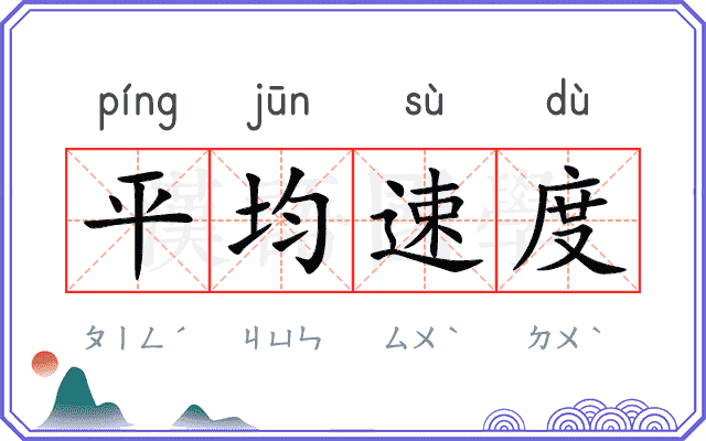 平均速度 平均速度