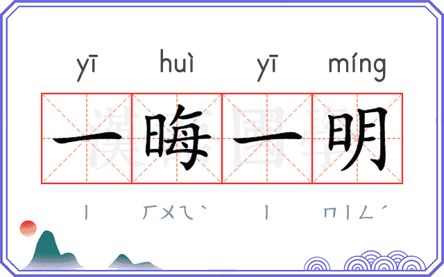 一晦一明