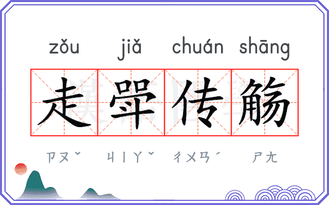 走斝传觞 走斝传觞