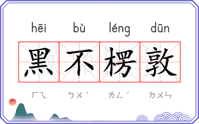 黑不楞敦 黑不楞敦