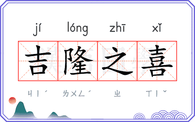 吉隆之喜