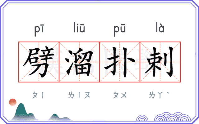 劈溜扑剌 劈溜扑剌