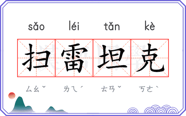 扫雷坦克 扫雷坦克