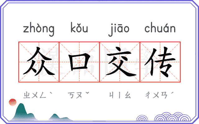 众口交传 众口交传