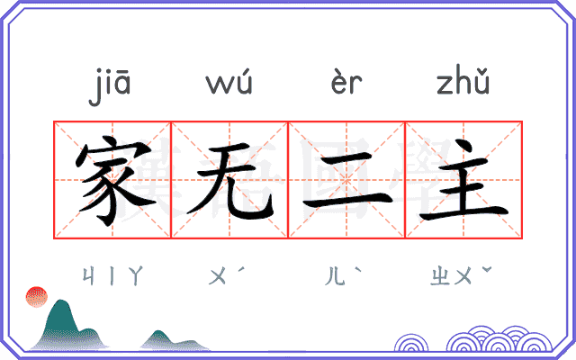 家无二主 家无二主