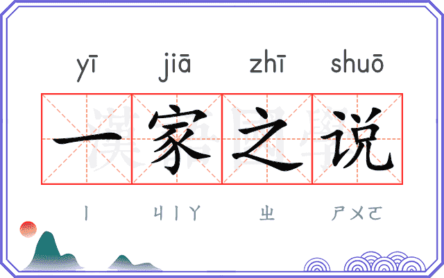 一家之说