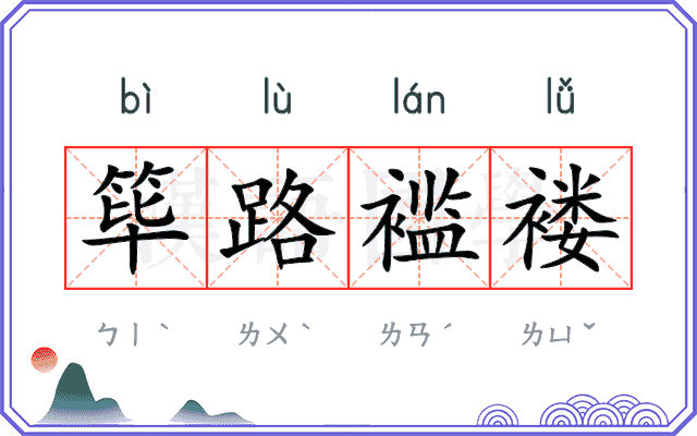 筚路褴褛