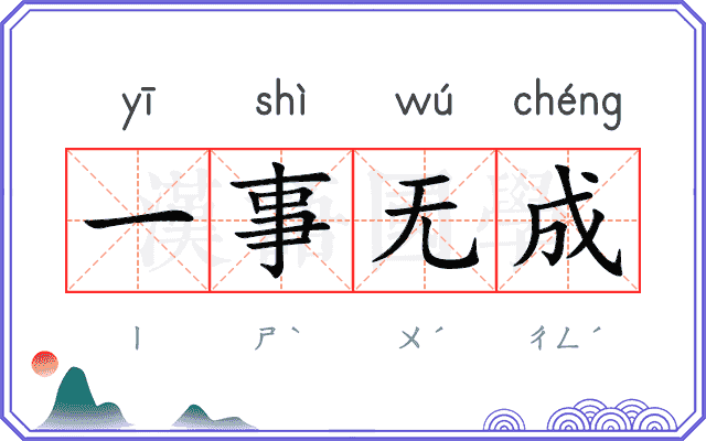 一事无成